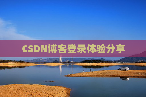 CSDN博客登录体验分享